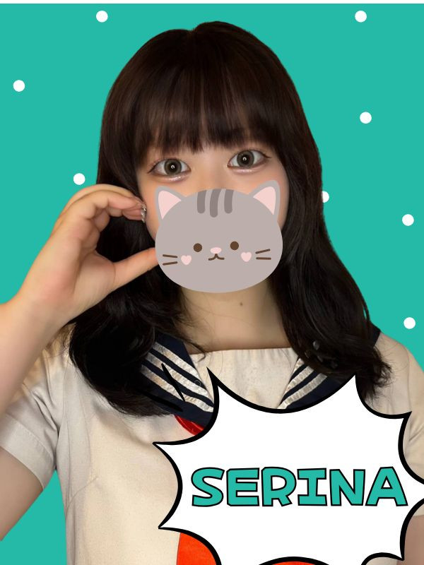 せりな