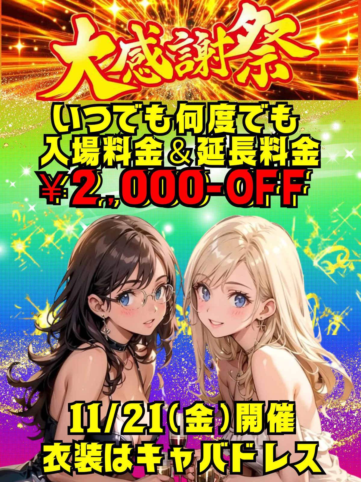 ときじょ大感謝祭