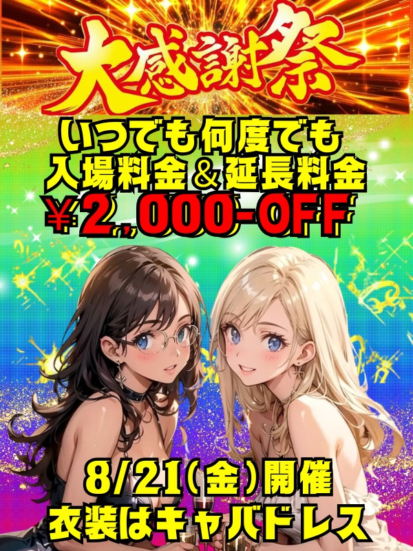 ときじょ大感謝祭