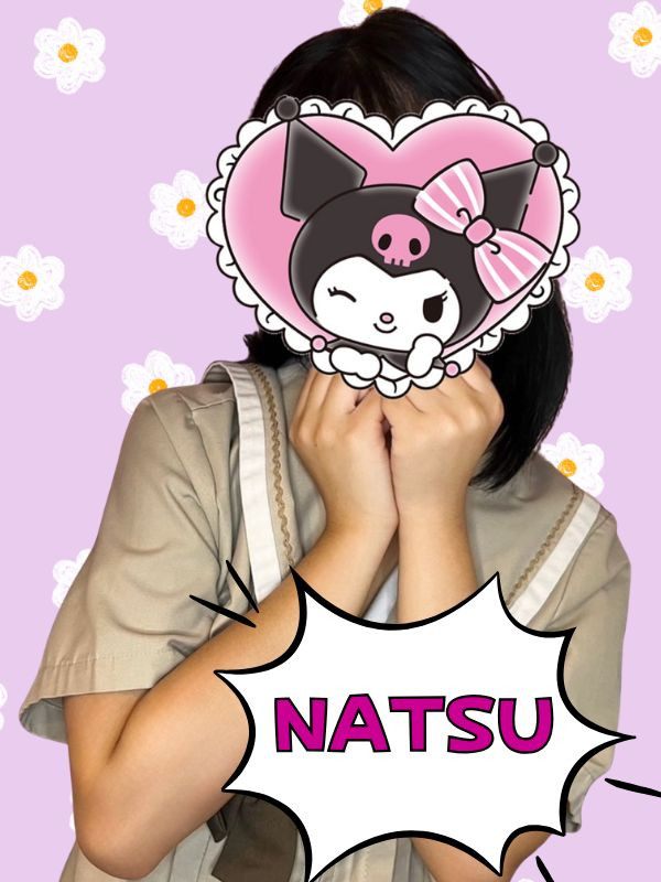 なつ
