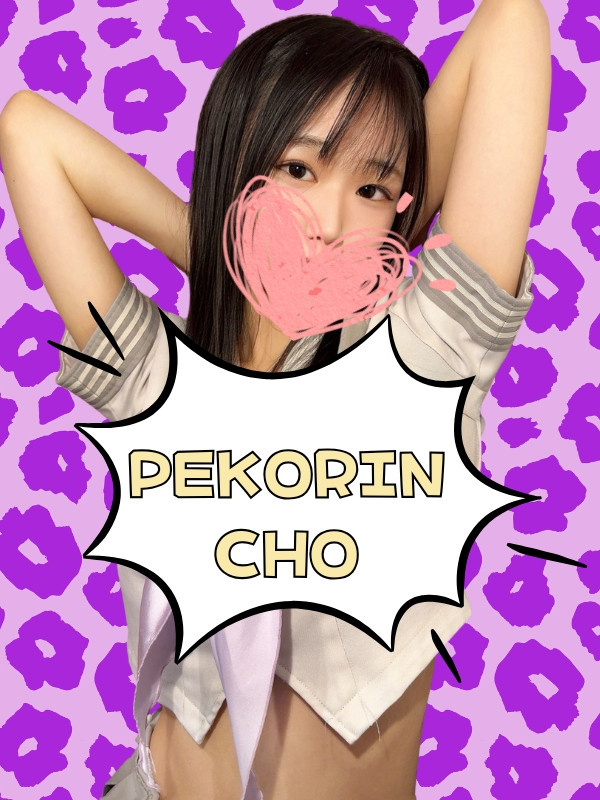 ぺこりんちょ