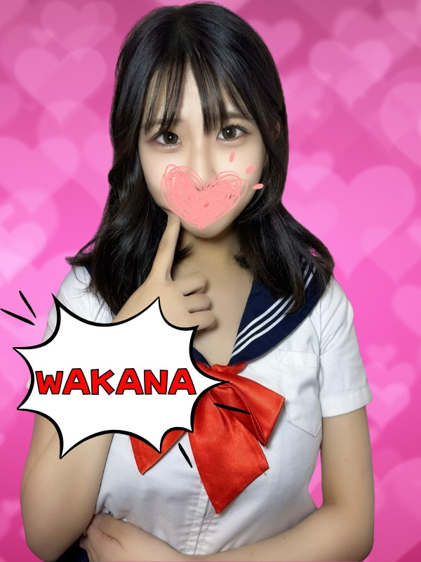 わかな