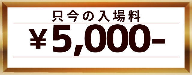 年末年始料金