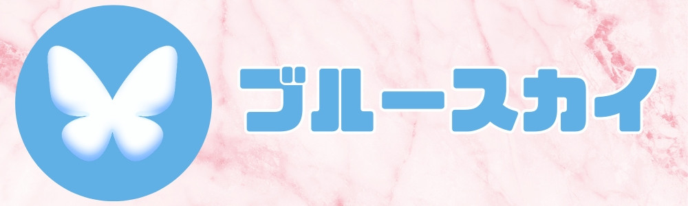 ブルースカイ
