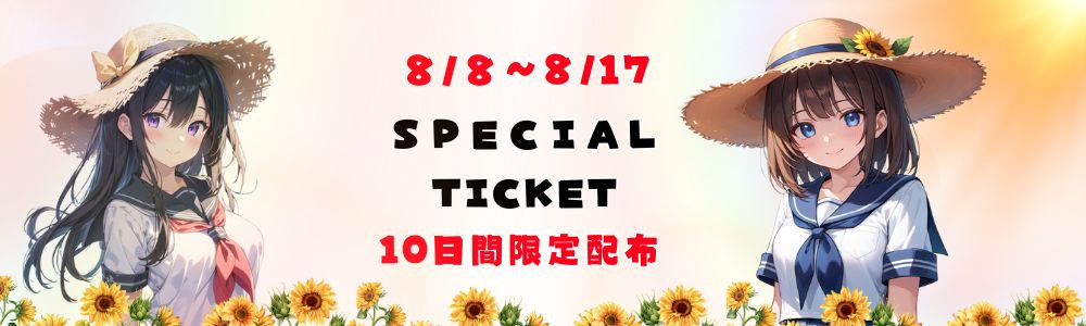スペシャルチケット配布