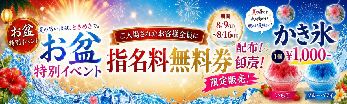 お盆イベント
