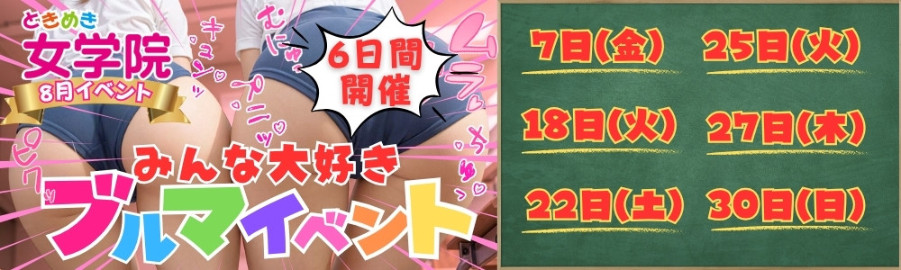 ブルマイベント