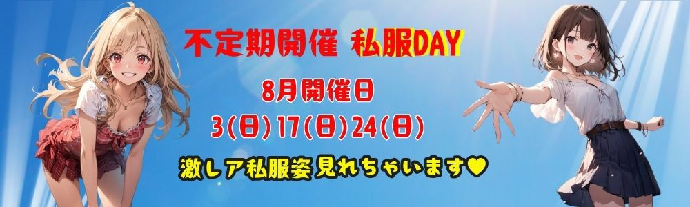 私服イベント