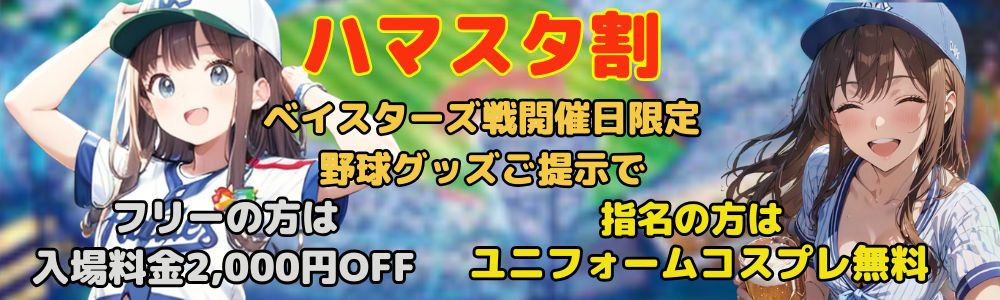 ハマスタ割