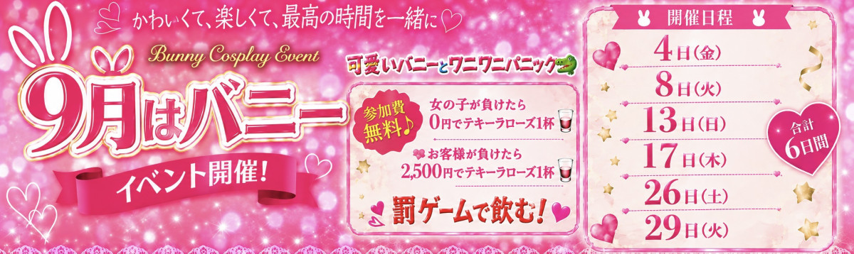 9月バニーイベント